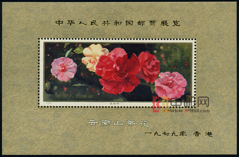 J42M 中华人民共和国邮票展览1979年·香港（山茶花加字小型张）