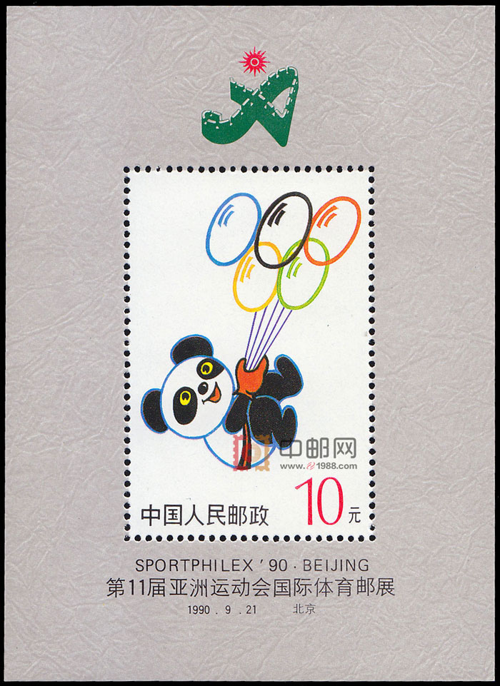 普无号M 第十一届亚洲运动会国际体育集邮展览（小型张）（盼盼）
